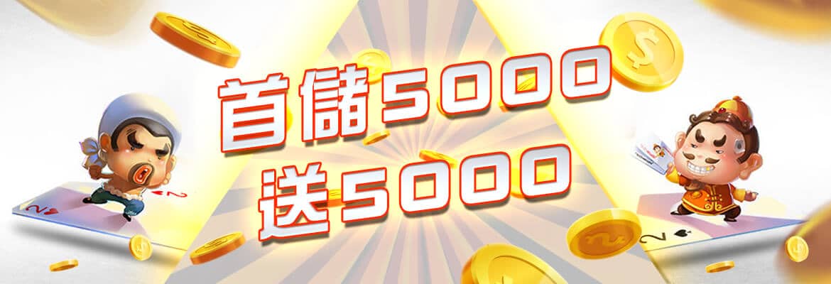 龍谷-首儲5000送5000