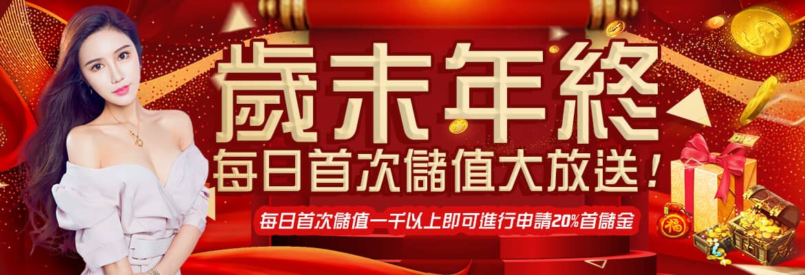 龍谷-歲末年終每日首次儲值大放送!