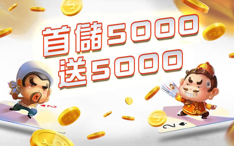 龍谷-首儲5000送5000