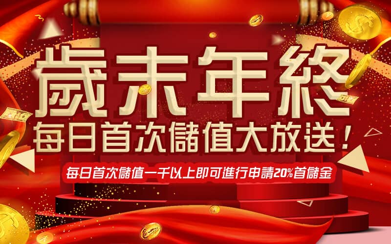 龍谷-歲末年終每日首次儲值大放送!