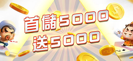龍谷-首儲5000送5000