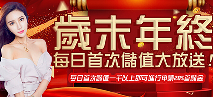 龍谷-歲末年終每日首次儲值大放送!